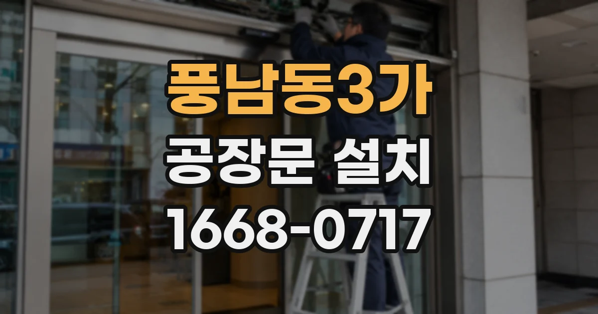 풍남동3가 공장문 설치