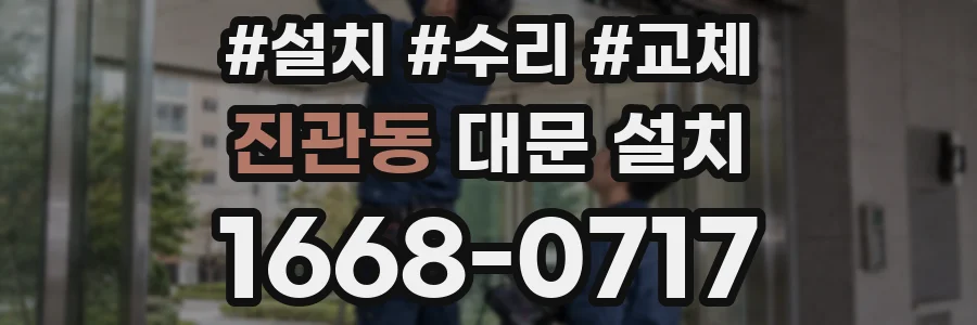 진관동 대문 설치