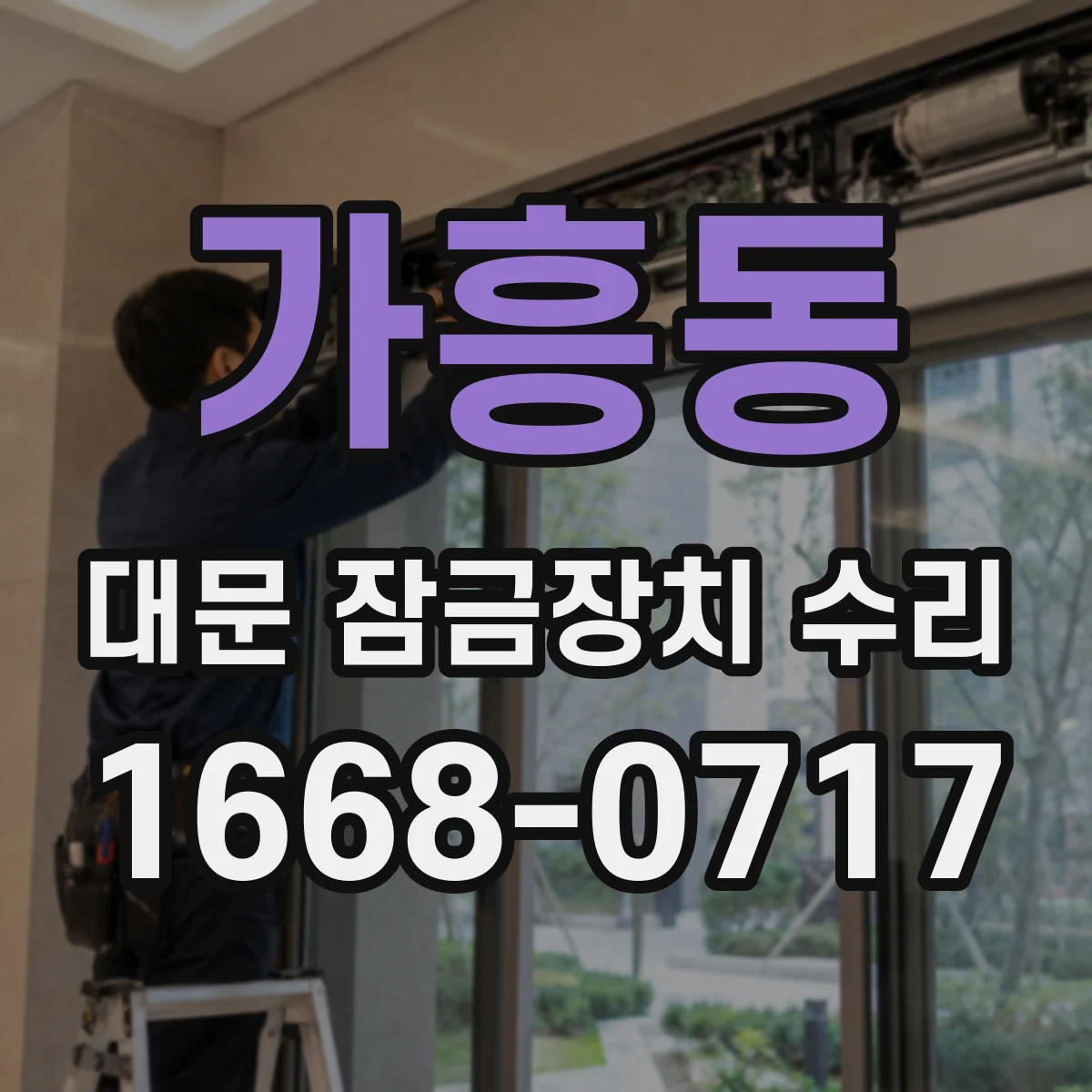 가흥동 대문 잠금장치 수리