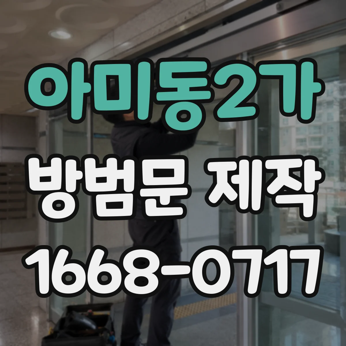 아미동2가 방범문 제작