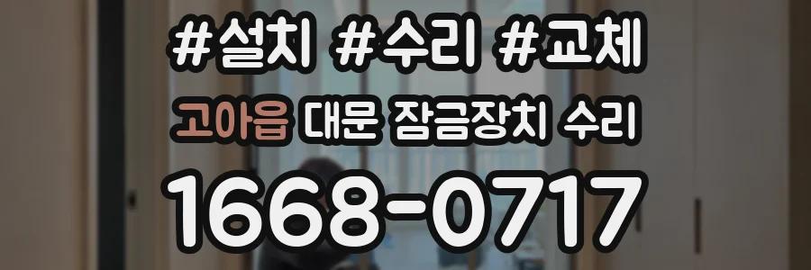 고아읍 대문 잠금장치 수리