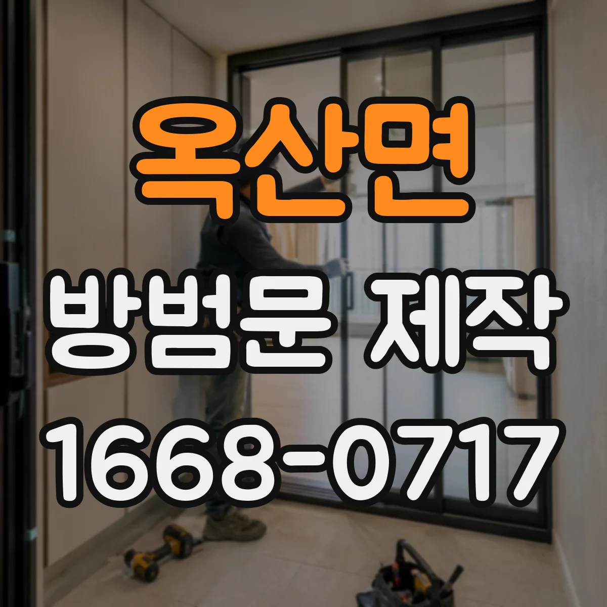 옥산면 방범문 제작