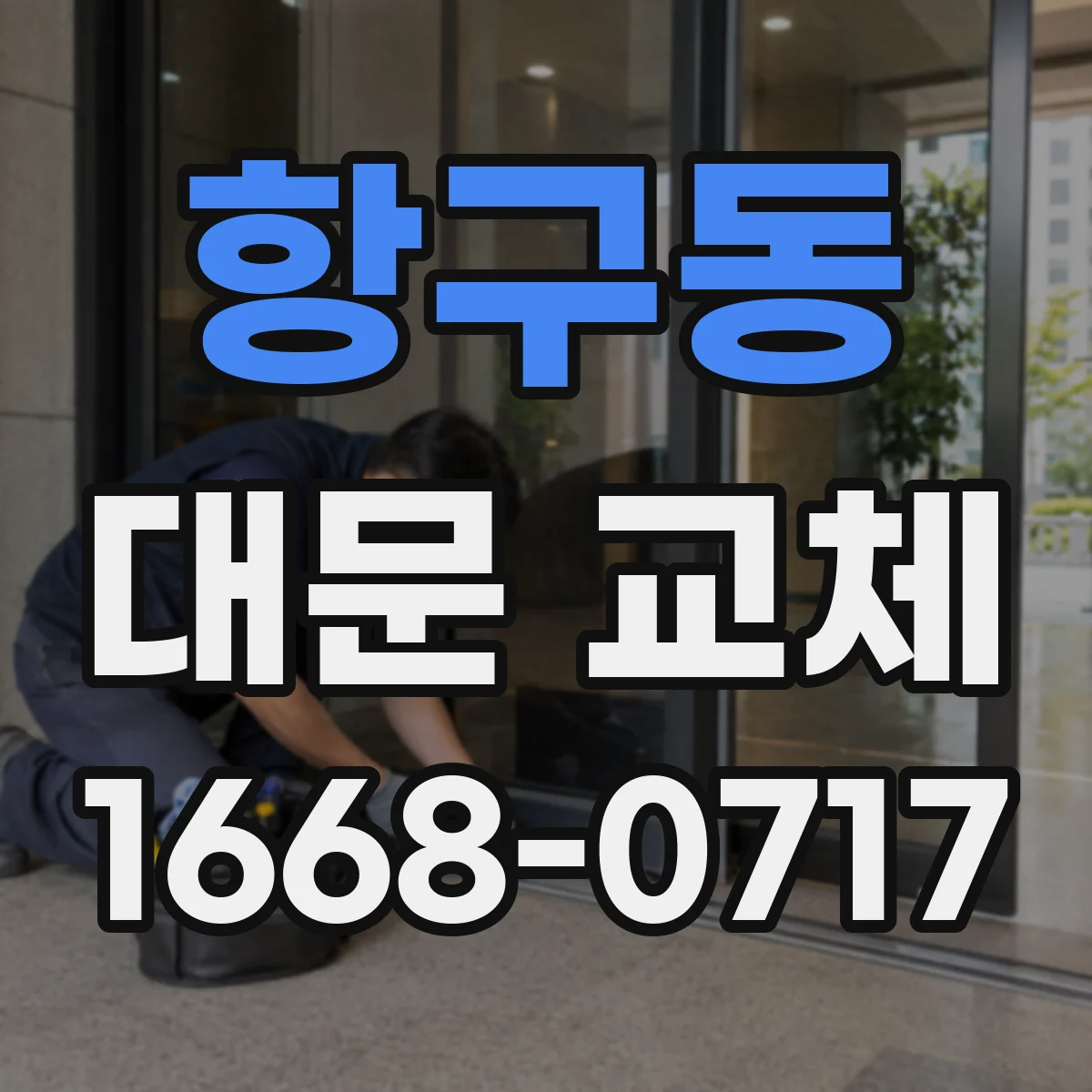 항구동 대문 교체