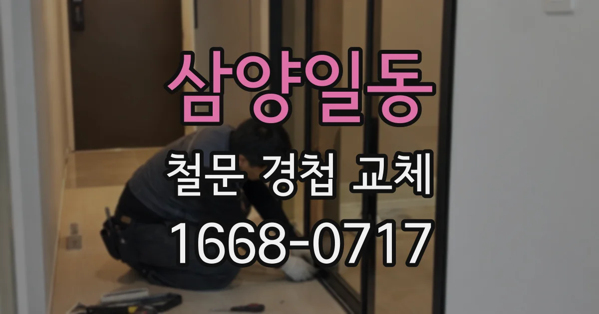 삼양일동 철문 경첩 교체
