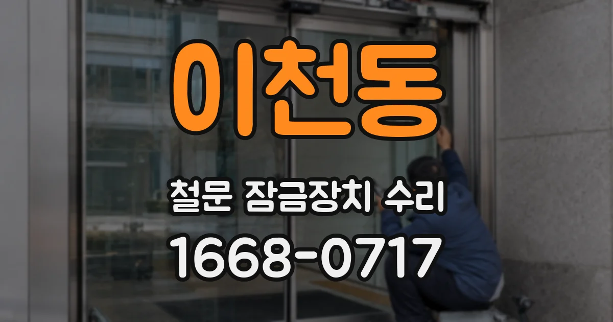 이천동 철문 잠금장치 수리