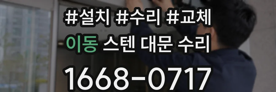 이동 스텐 대문 수리