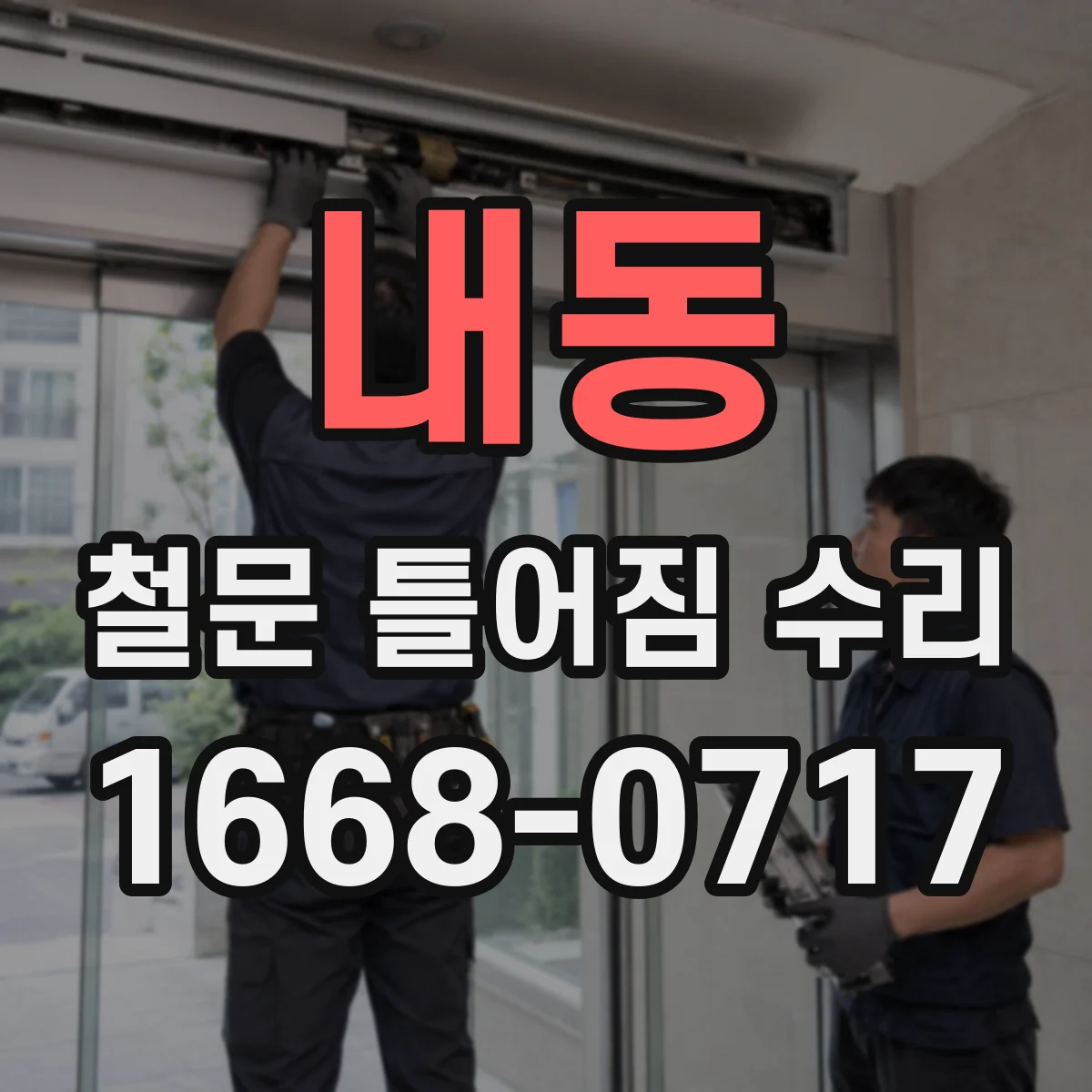 내동 철문 틀어짐 수리