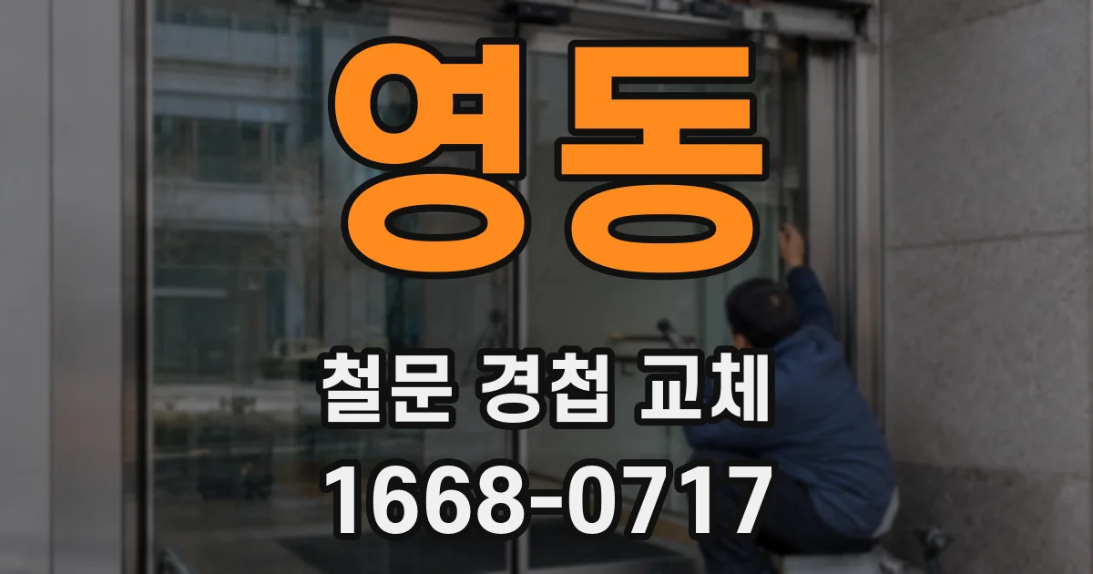 영동 철문 경첩 교체