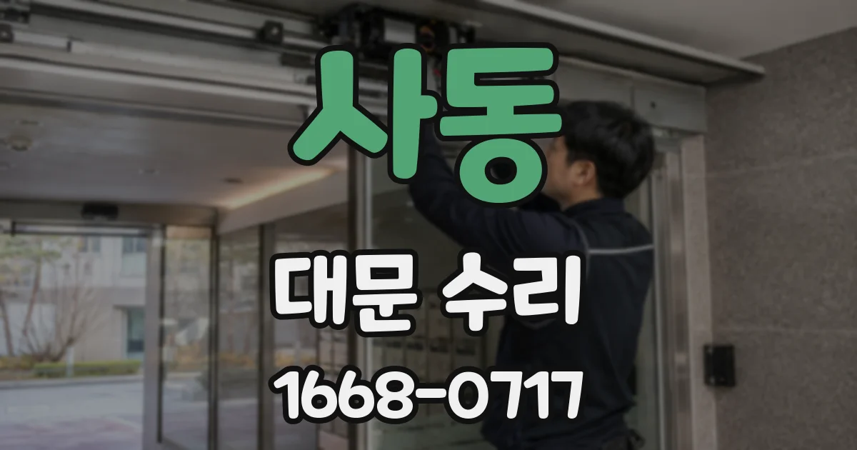 사동 대문 수리