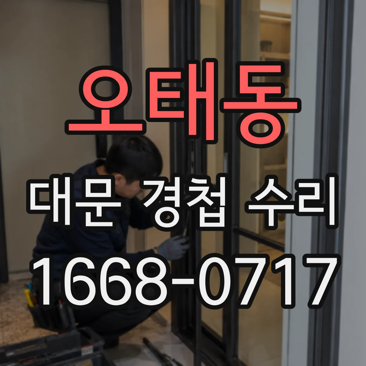 오태동 대문 경첩 수리