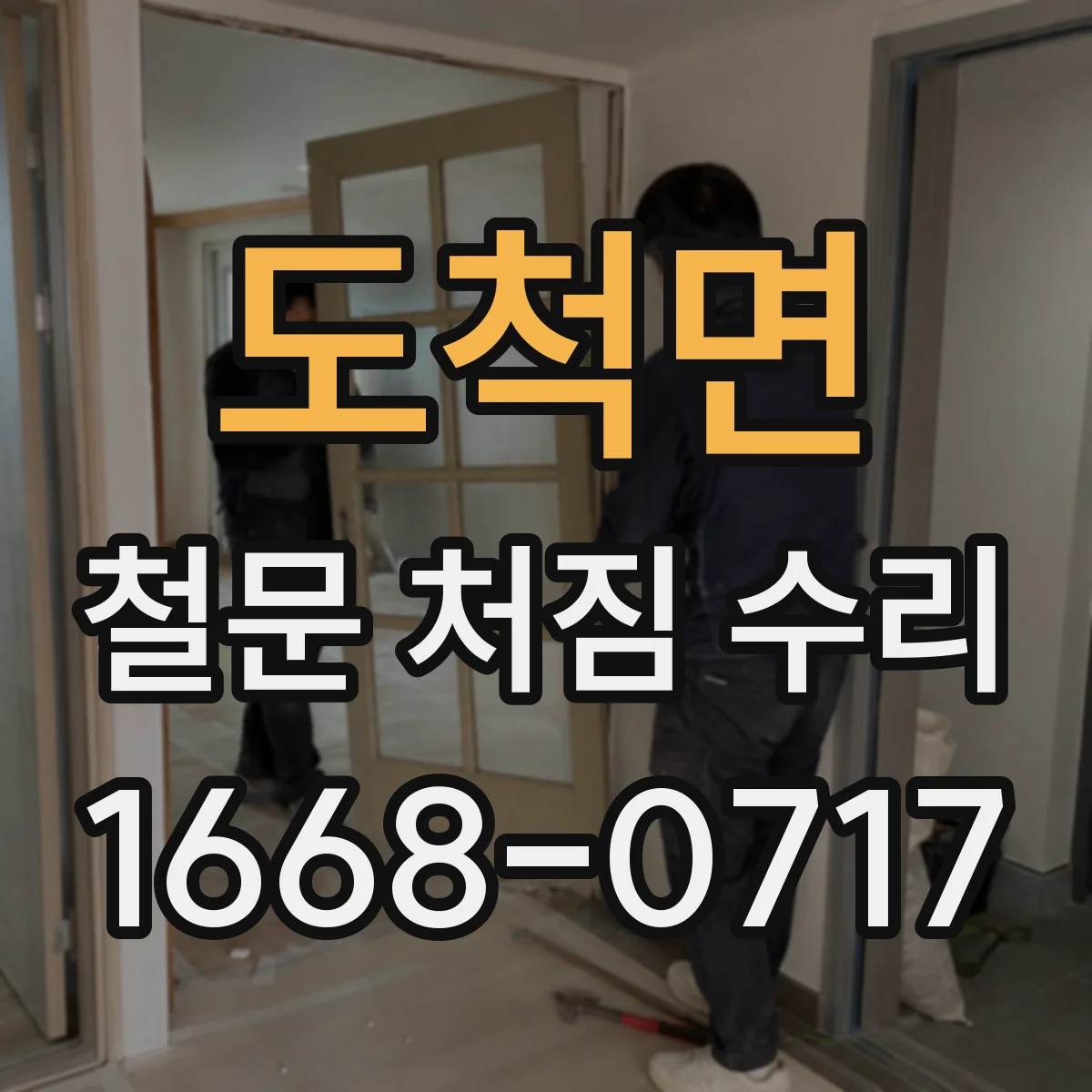 도척면 철문 처짐 수리