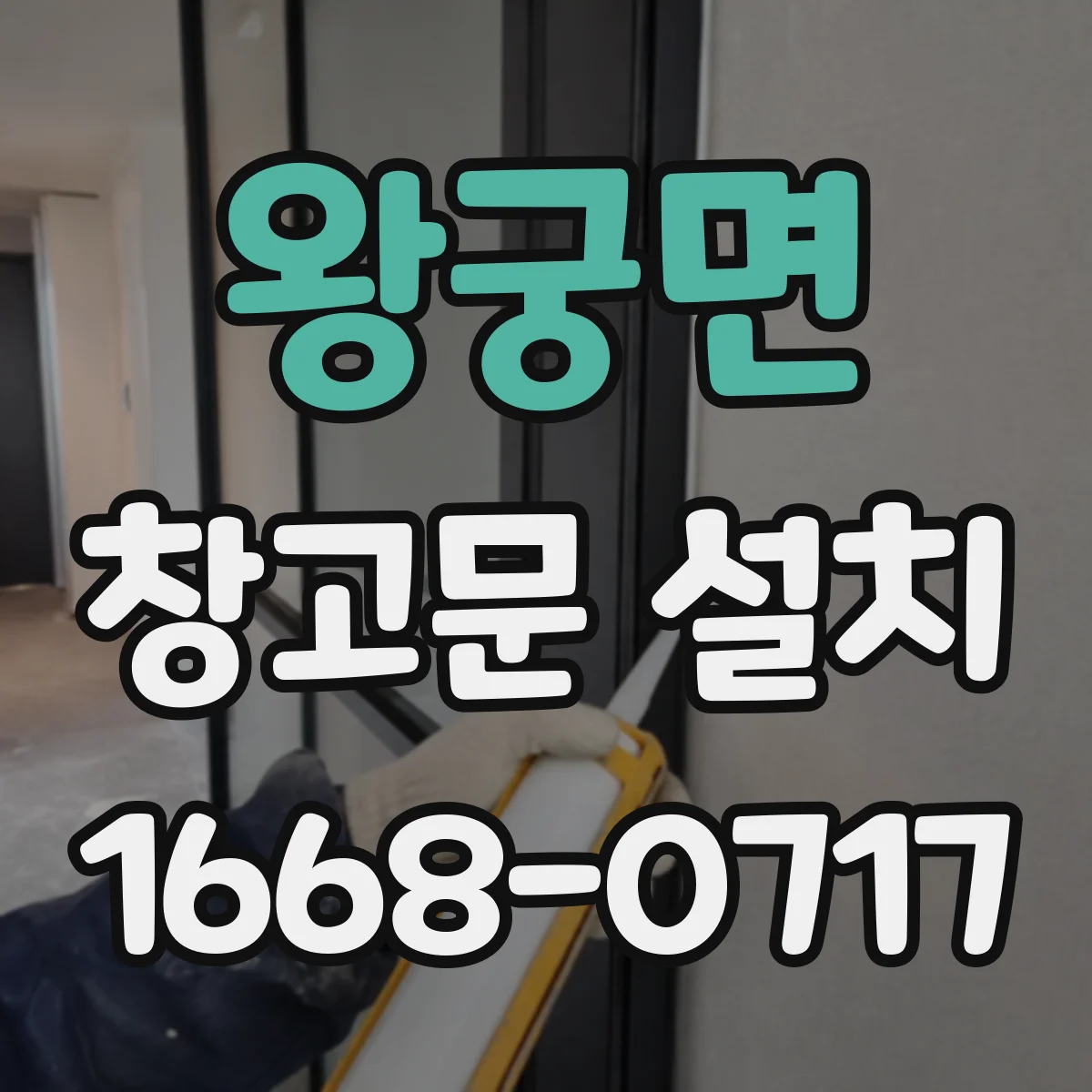 왕궁면 창고문 설치