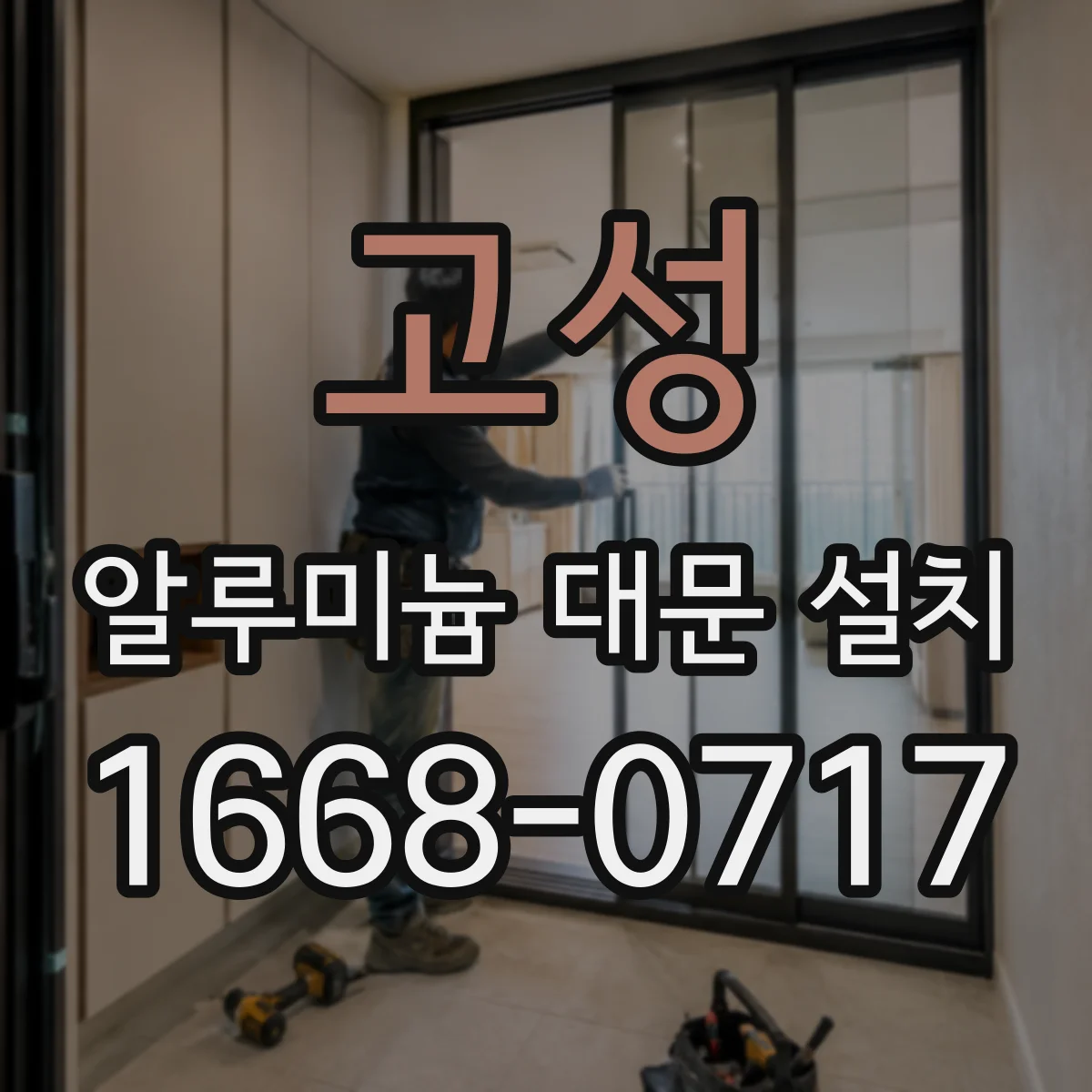 고성 알루미늄 대문 설치