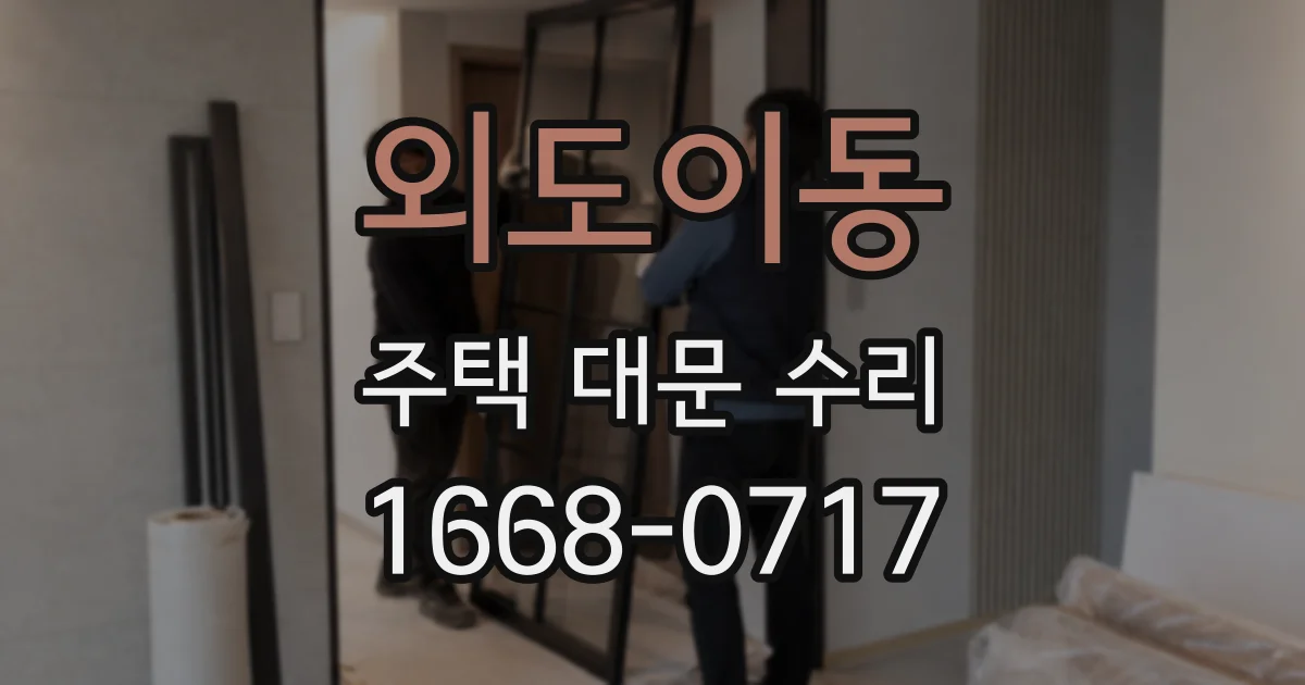 외도이동 주택 대문 수리