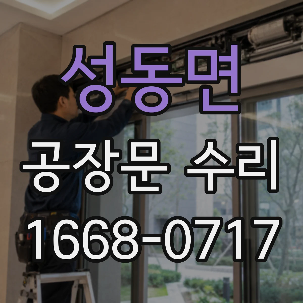 성동면 공장문 수리