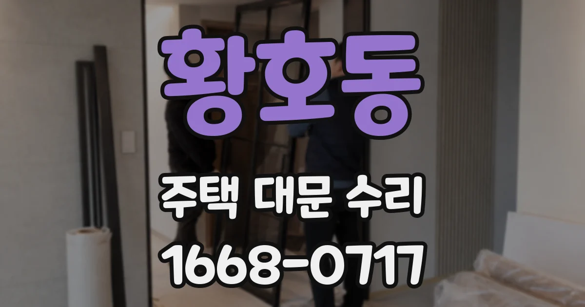 황호동 주택 대문 수리