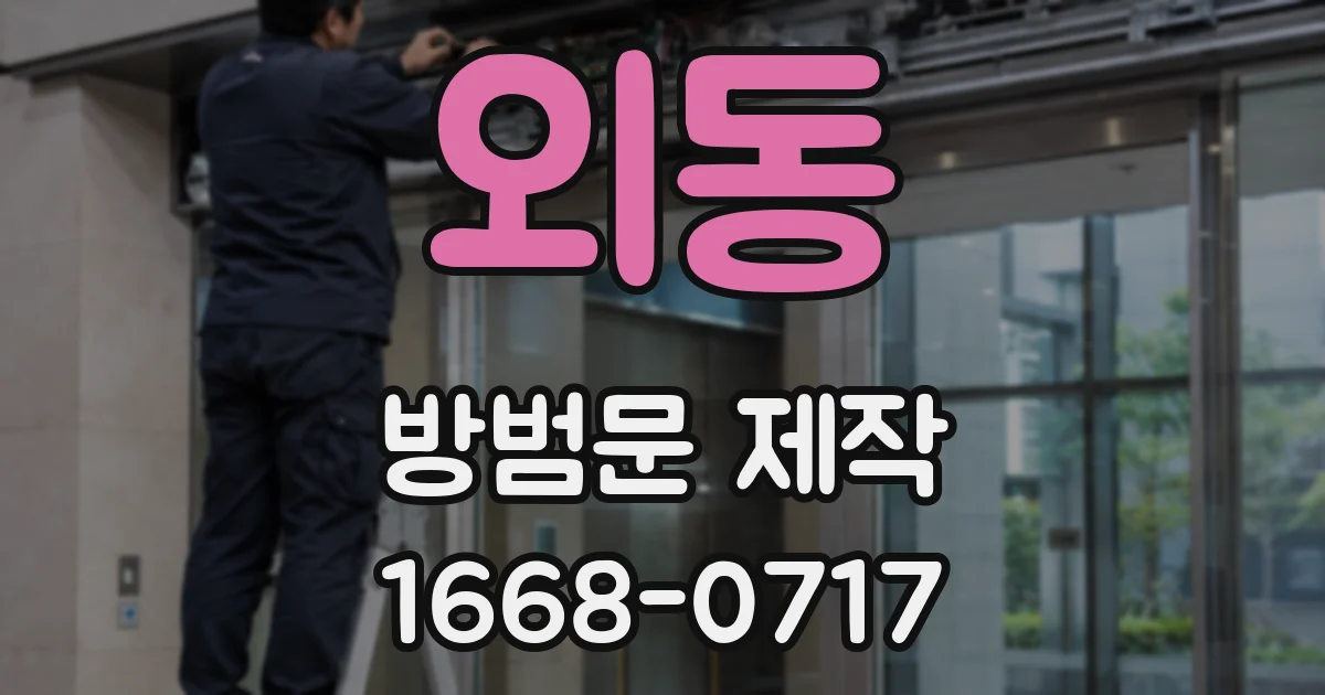 외동 방범문 제작