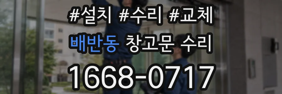 배반동 창고문 수리