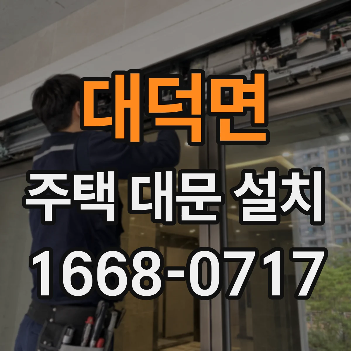 대덕면 주택 대문 설치