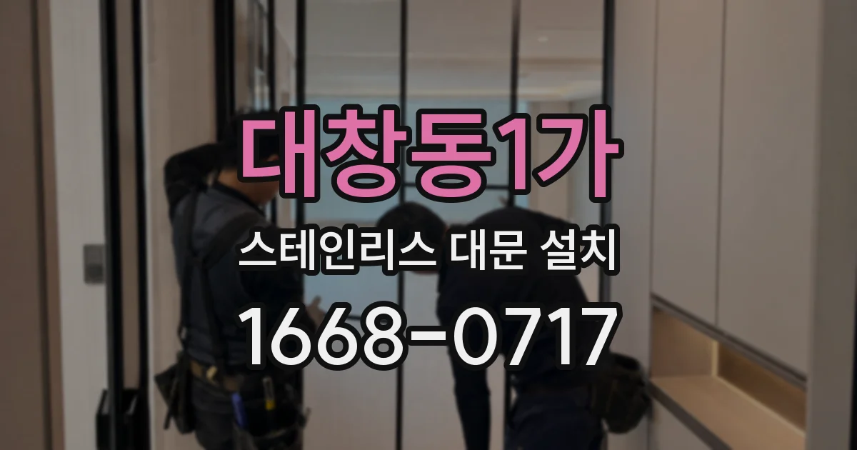 대창동1가 스테인리스 대문 설치