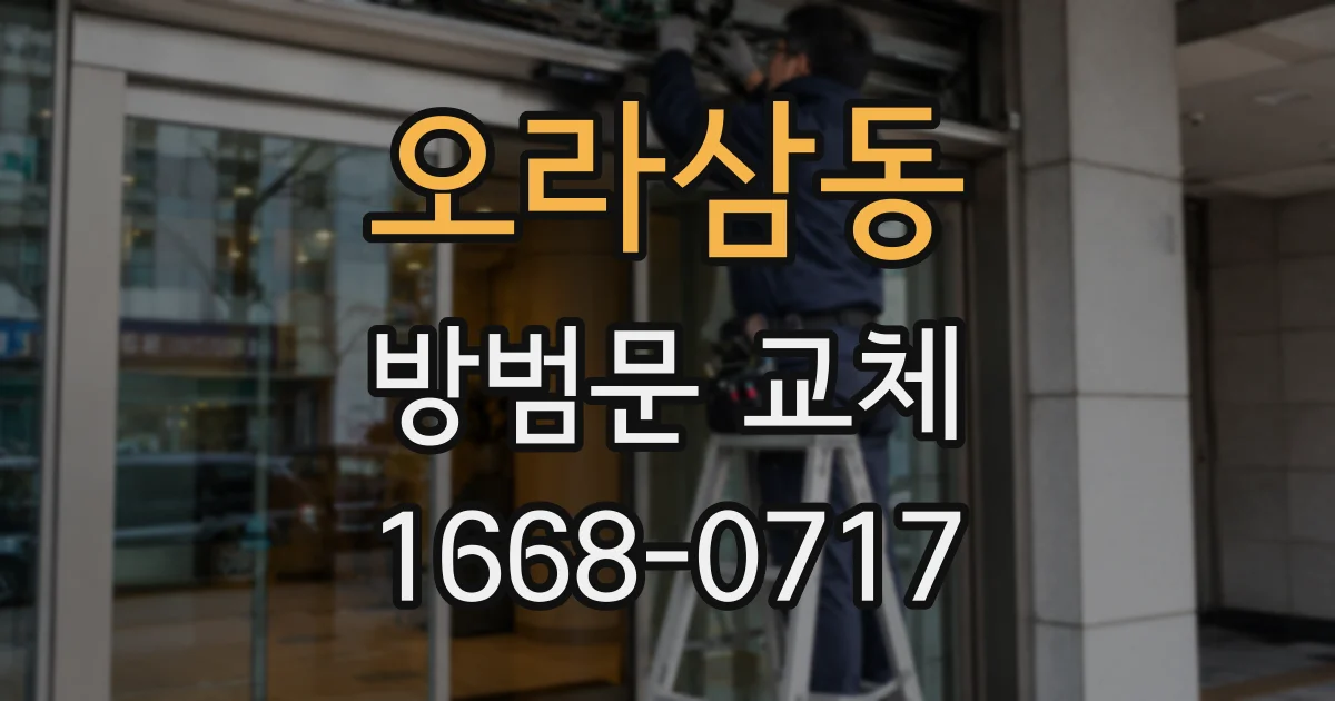 오라삼동 방범문 교체