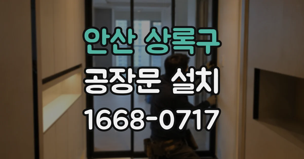 안산 상록구 공장문 설치