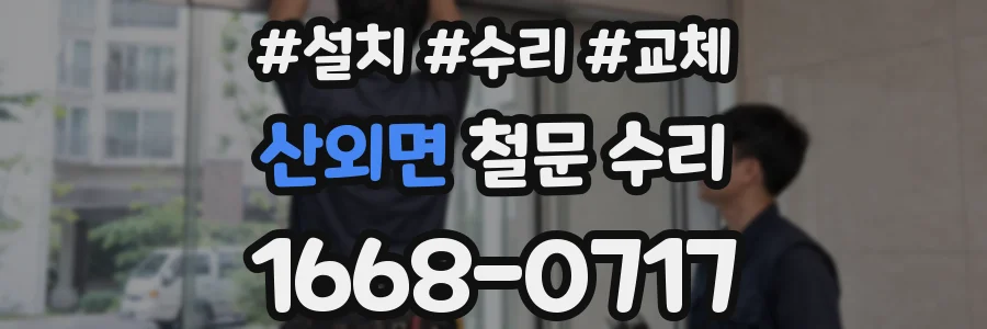산외면 철문 수리
