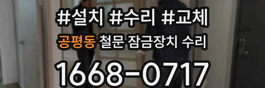 공평동 철문 잠금장치 수리