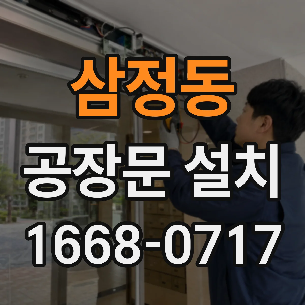 삼정동 공장문 설치
