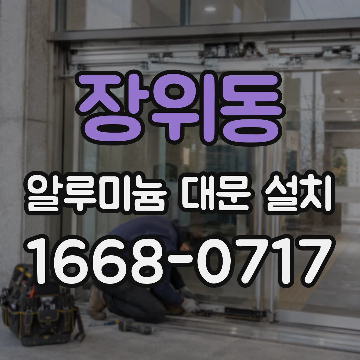 장위동 알루미늄 대문 설치