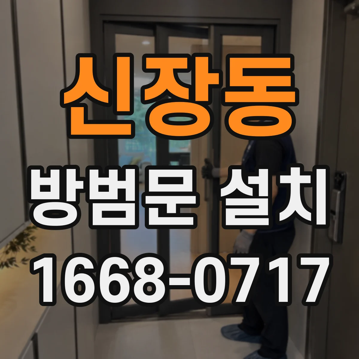 신장동 방범문 설치
