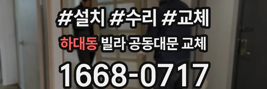 하대동 빌라 공동대문 교체