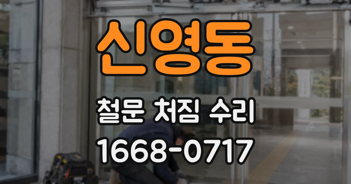 신영동 철문 처짐 수리
