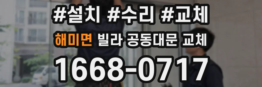해미면 빌라 공동대문 교체