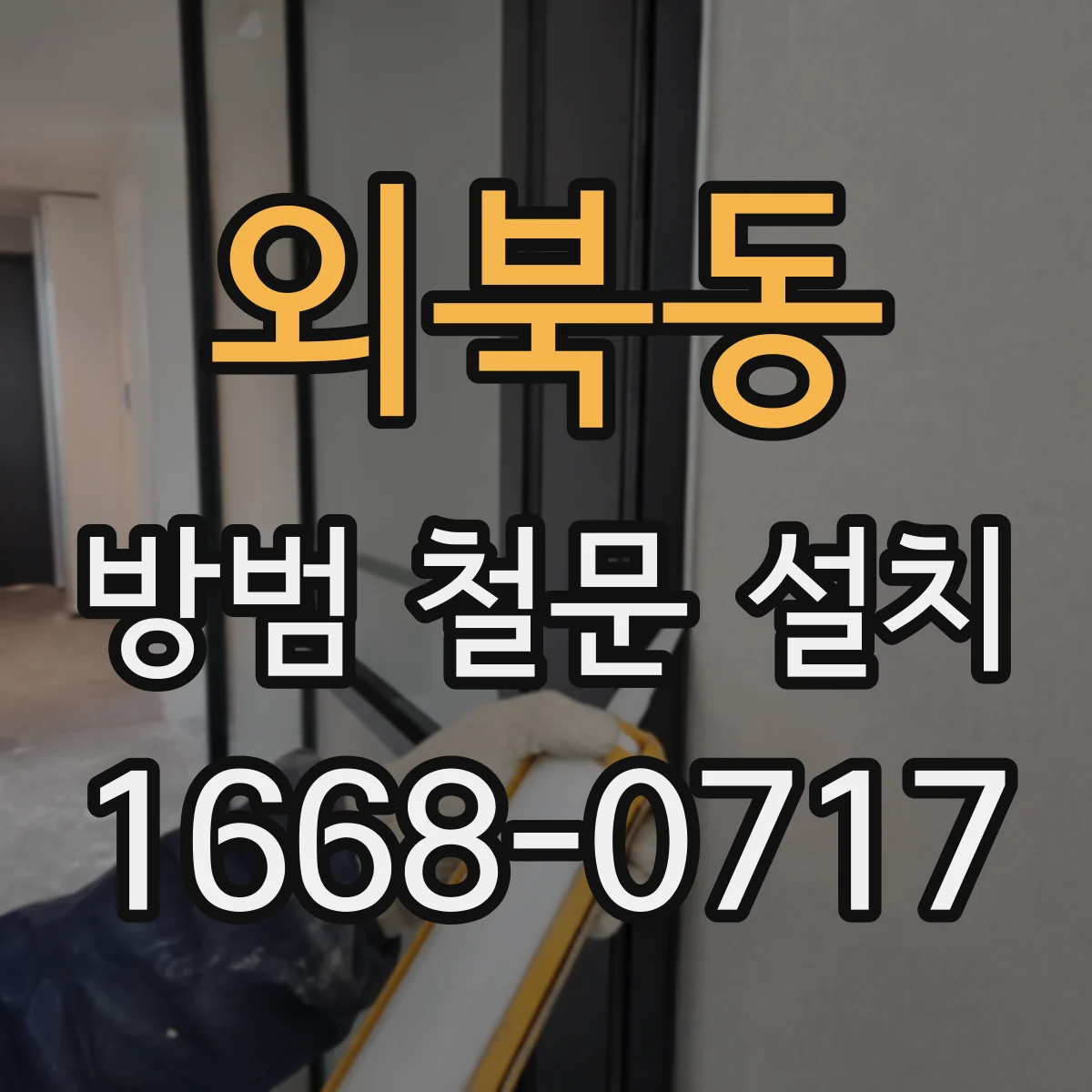 외북동 방범 철문 설치