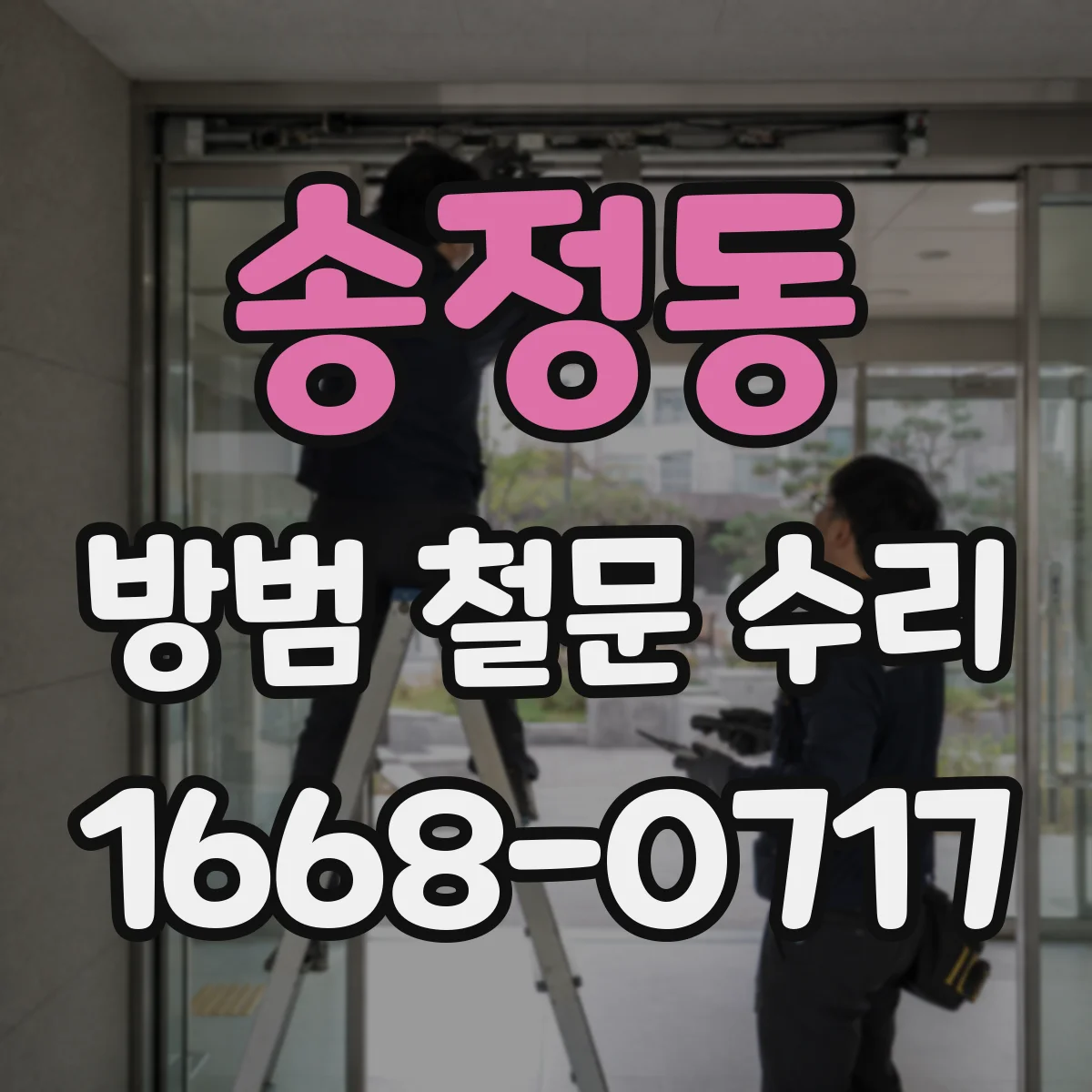 송정동 방범 철문 수리