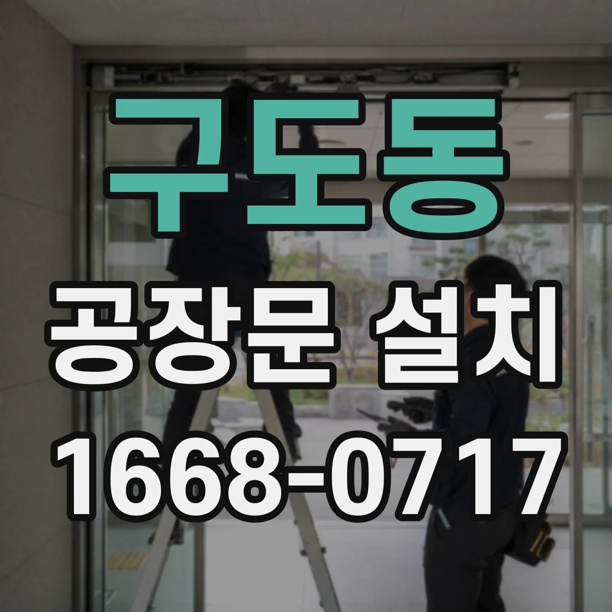 구도동 공장문 설치