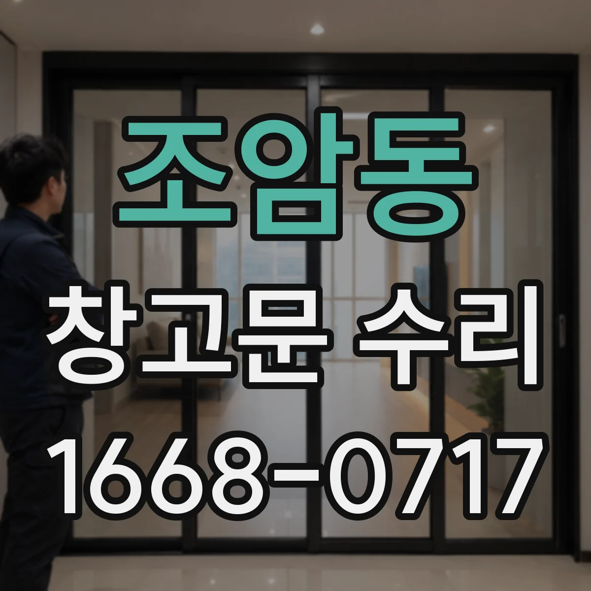 조암동 창고문 수리