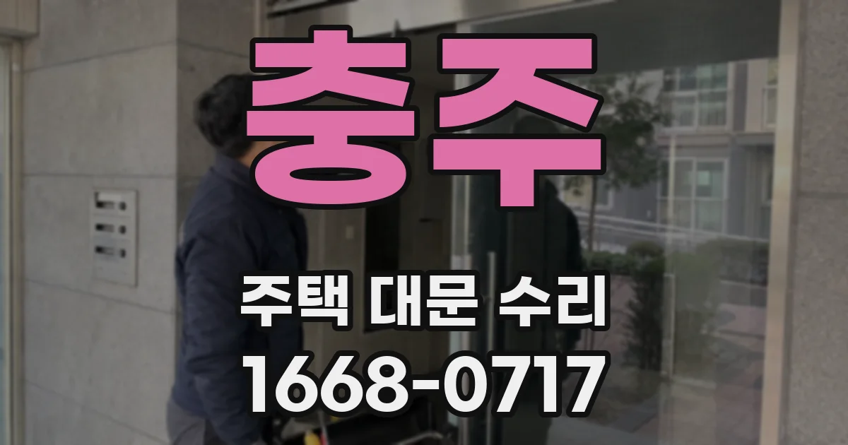 충주 주택 대문 수리