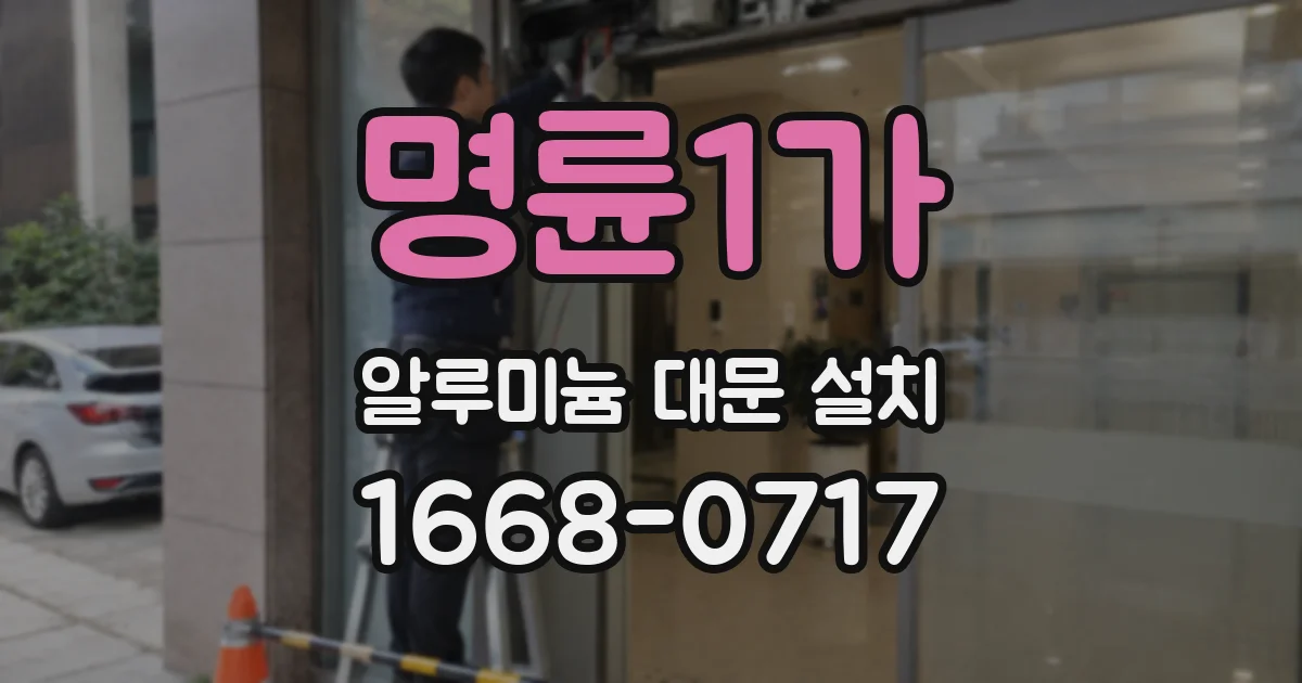 명륜1가 알루미늄 대문 설치