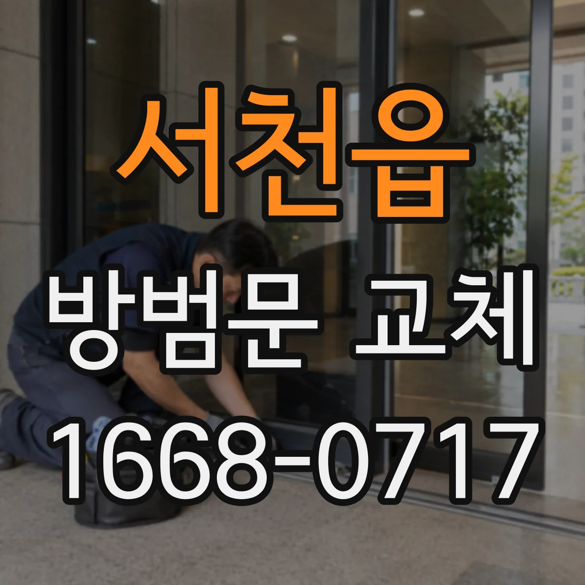 서천읍 방범문 교체