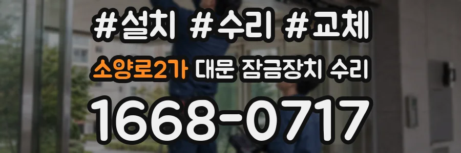 소양로2가 대문 잠금장치 수리
