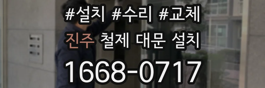 진주 철제 대문 설치