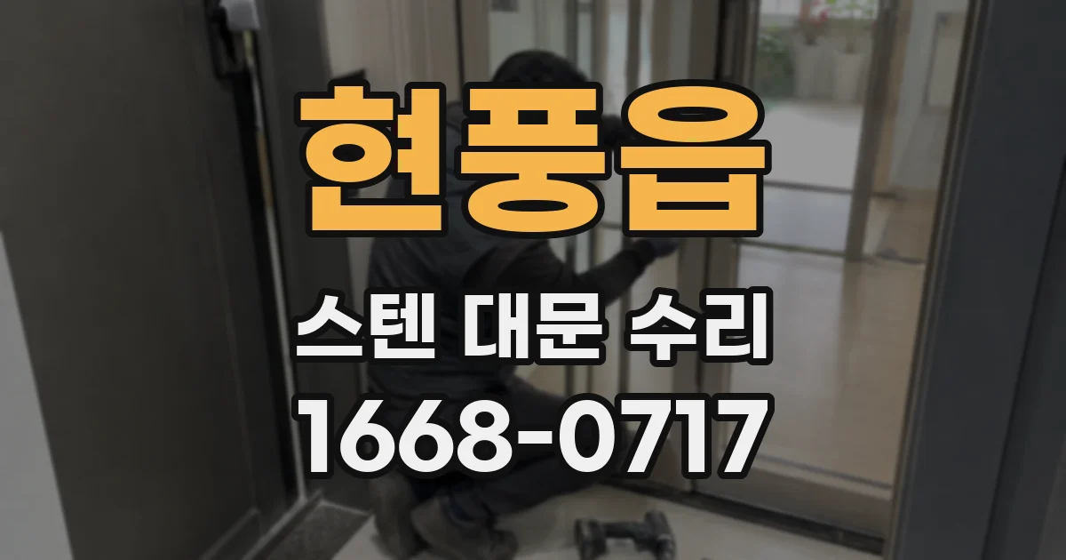 현풍읍 스텐 대문 수리