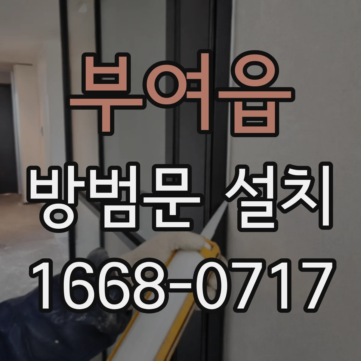 부여읍 방범문 설치