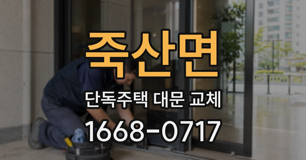 죽산면 단독주택 대문 교체