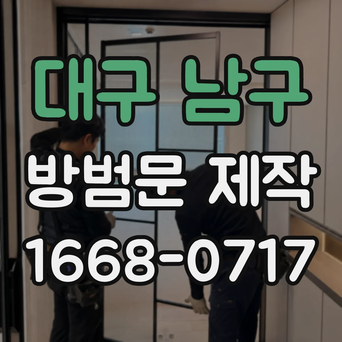 대구 남구 방범문 제작