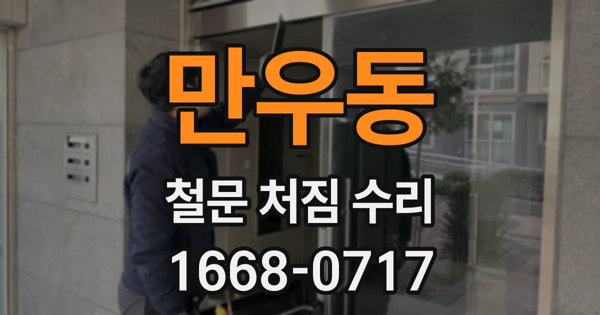 만우동 철문 처짐 수리