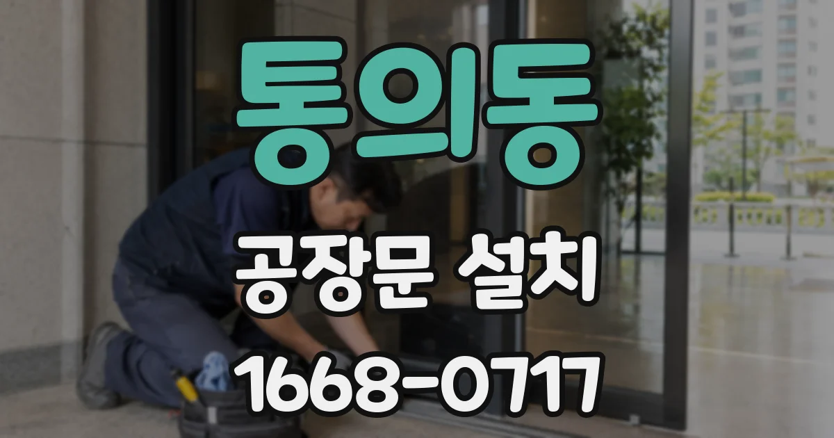 통의동 공장문 설치