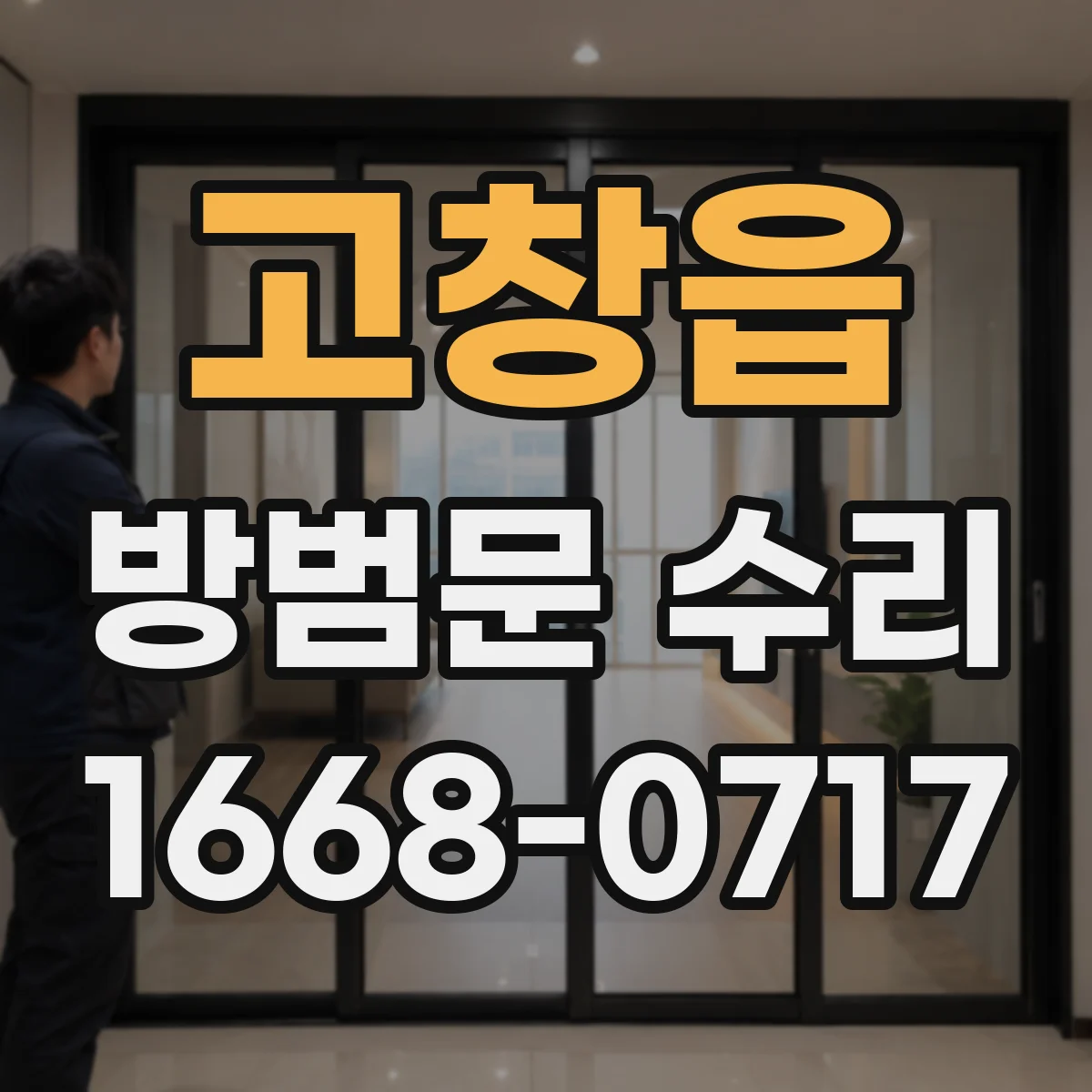 고창읍 방범문 수리